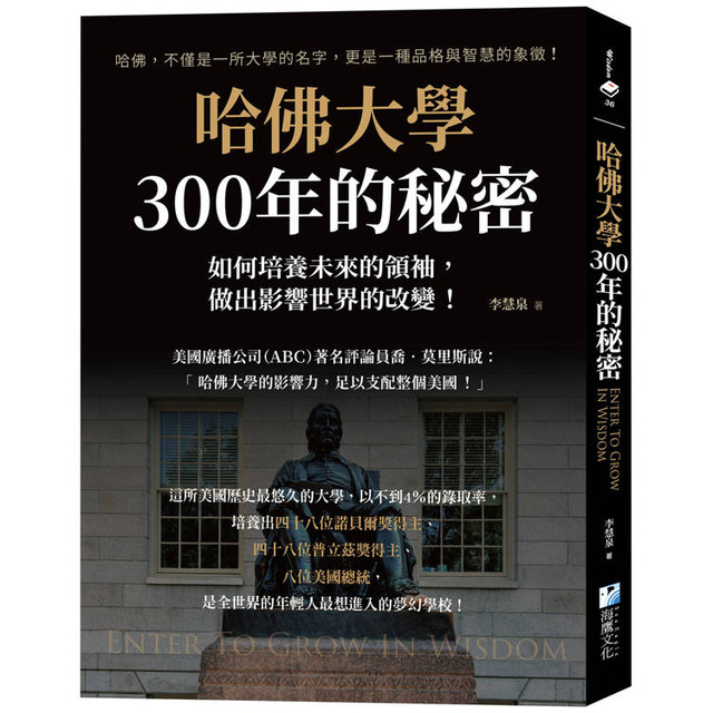 哈佛大學300年的秘密:如何培養未來的領袖,做出影響世界的改變! 哈佛大學300年的秘密:如何培養未來的領袖,做出影響世界的改變!
