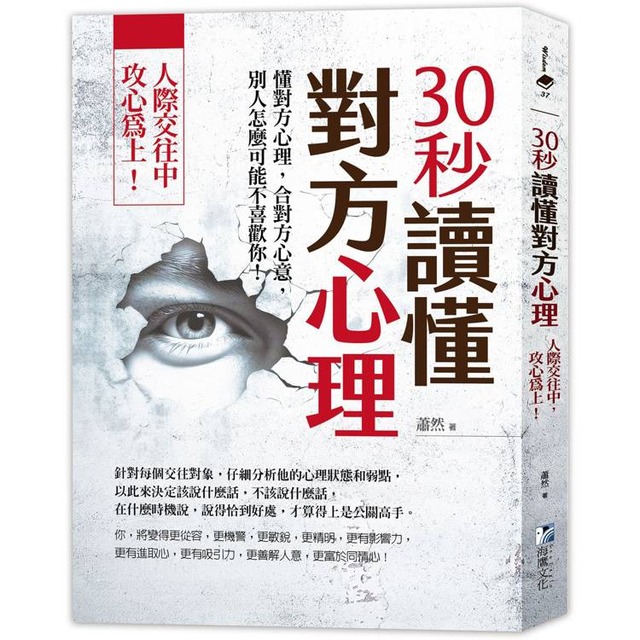 30秒讀懂對方心理:人際交往中,攻心為上!(三版) 30秒讀懂對方心理:人際交往中,攻心為上!(三版)