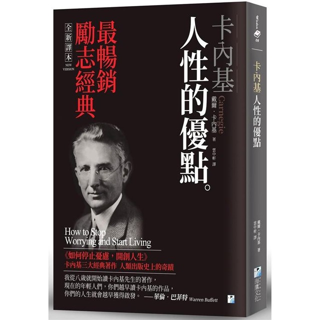 卡內基:人性的優點 卡內基:人性的優點