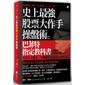 史上最強股票大作手操盤術:巴菲特指定教科書 史上最強股票大作手操盤術:巴菲特指定教科書