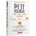 阿甘投資法:不看盤、不選股、不挑買點也能穩穩賺 阿甘投資法:不看盤、不選股、不挑買點也能穩穩賺