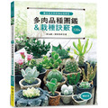 專家級多肉植物栽植密技:500個多肉品種圖鑑&栽種訣竅 專家級多肉植物栽植密技:500個多肉品種圖鑑&栽種訣竅