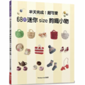 半天完成!超可愛68款迷你size鉤織小物 半天完成!超可愛68款迷你size鉤織小物