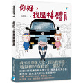你好,我是接體員 你好,我是接體員