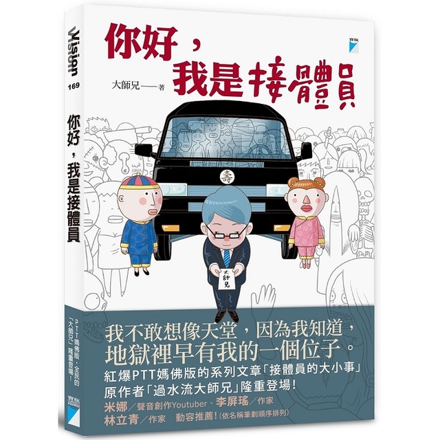 你好,我是接體員 你好,我是接體員