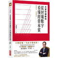 大會計師教你從財報數字看懂經營本質【增訂版‧全新案例】 大會計師教你從財報數字看懂經營本質【增訂版‧全新案例】
