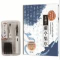 名家書法練習帖∣王羲之.蘭亭集序:從賞析、重點字解說到全文臨摹,寫出最具韻味的絕美好字!(附:攜帶型鋼筆式毛筆套組) 名家書法練習帖∣王羲之.蘭亭集序:從賞析、重點字解說到全文臨摹,寫出最具韻味的絕美好字!(附:攜帶型鋼筆式毛筆套組)