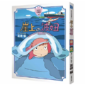 崖上的波妞 全彩故事書 崖上的波妞 全彩故事書