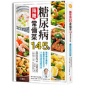 糖尿病降糖常備菜145道 :醫學博士獨創!血糖穩妥當飲食法,4週快速改善糖尿病 糖尿病降糖常備菜145道 :醫學博士獨創!血糖穩妥當飲食法,4週快速改善糖尿病