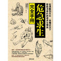 危急求生完全手冊:從遇難到天災,各種狀況下都能活命的終極求生寶典 危急求生完全手冊:從遇難到天災,各種狀況下都能活命的終極求生寶典