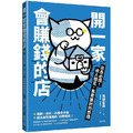 開一家會賺錢的店:店長必讀!收入穩定、集客獲利的原理 開一家會賺錢的店:店長必讀!收入穩定、集客獲利的原理