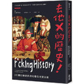去他X的歷史!111個打臉教科書的爆笑史實真相 去他X的歷史!111個打臉教科書的爆笑史實真相