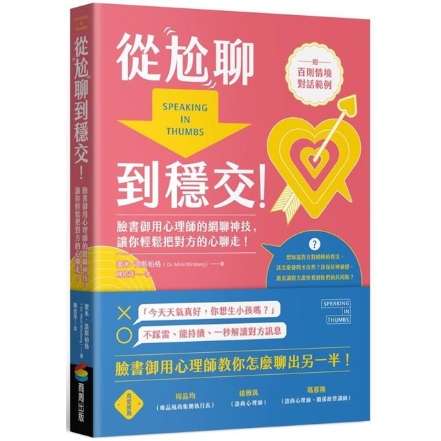從尬聊到穩交:臉書御用心理師的網聊神技,讓你輕鬆把對方的心聊走!(附百則情境對話範例) 從尬聊到穩交:臉書御用心理師的網聊神技,讓你輕鬆把對方的心聊走!(附百則情境對話範例)