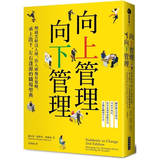 向上管理‧向下管理:埋頭苦幹沒人理,出人頭地有策略,承上啟下、左右逢源的職場聖典 向上管理‧向下管理:埋頭苦幹沒人理,出人頭地有策略,承上啟下、左右逢源的職場聖典