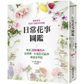 日常花事圖鑑:常見200種花卉,從選擇、知識到花語的療癒系手帖 日常花事圖鑑:常見200種花卉,從選擇、知識到花語的療癒系手帖
