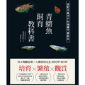 培育.繁殖.觀賞 青鱂魚飼育教科書 日本青鱂魚第一人傳授的完全KNOW HOW 培育.繁殖.觀賞 青鱂魚飼育教科書 日本青鱂魚第一人傳授的完全KNOW HOW