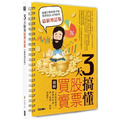 3天搞懂股票買賣(最新增訂版):「靠股票賺錢」需要的常識,一問一答間,輕鬆學起來! 3天搞懂股票買賣(最新增訂版):「靠股票賺錢」需要的常識,一問一答間,輕鬆學起來!