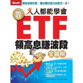 【全圖解】人人都能學會靠ETF領高息賺波段(全圖解) 【全圖解】人人都能學會靠ETF領高息賺波段(全圖解)