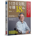 只買4支股,年賺18%(加強版) 只買4支股,年賺18%(加強版)