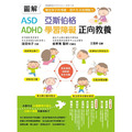 【圖解】ASD、亞斯伯格、ADHD、學習障礙 正向教養 :穩定孩子的情緒,提升生活自理能力-2 【圖解】ASD、亞斯伯格、ADHD、學習障礙 正向教養 :穩定孩子的情緒,提升生活自理能力-2