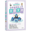 初學者輕鬆上手日語文法 最新修訂版:系統化整理、易懂易學,詞類變化超簡單!(三版) 初學者輕鬆上手日語文法 最新修訂版:系統化整理、易懂易學,詞類變化超簡單!(三版)