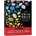 能量水晶療癒全書:頻率對了,你的人生就對了!找出你身心靈的能量調音師 能量水晶療癒全書:頻率對了,你的人生就對了!找出你身心靈的能量調音師