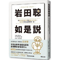 岩田聰如是說:從天才程式設計師到遊戲公司社長,任天堂中興之主傳奇的一生。 岩田聰如是說:從天才程式設計師到遊戲公司社長,任天堂中興之主傳奇的一生。