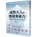 成熟大人的情緒溝通力:學會精準辨識與表達心理感受,不討好並講出不滿,澈底解決述情障礙,打造優質的人際關係 成熟大人的情緒溝通力:學會精準辨識與表達心理感受,不討好並講出不滿,澈底解決述情障礙,打造優質的人際關係