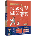 王可樂的日語練功房:初級句型練習寶典 王可樂的日語練功房:初級句型練習寶典