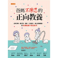 爸媽不用忍的正向教養:改掉頂嘴、動作慢、依賴、行為退化、缺乏成就動機……的免爆氣親子對話範本 爸媽不用忍的正向教養:改掉頂嘴、動作慢、依賴、行為退化、缺乏成就動機……的免爆氣親子對話範本