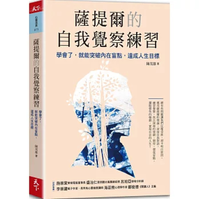 薩提爾的自我覺察練習:學會了,就能突破內在盲點,達成人生目標 薩提爾的自我覺察練習:學會了,就能突破內在盲點,達成人生目標