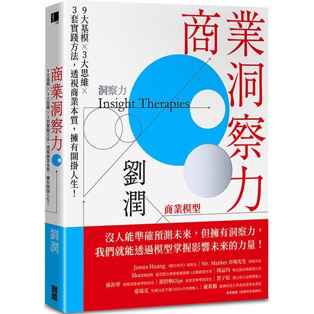 商業洞察力:9大基模 × 3大思維 × 3套實踐方法,透視商業本質,擁有開掛人生! 商業洞察力:9大基模 × 3大思維 × 3套實踐方法,透視商業本質,擁有開掛人生!