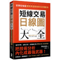 短線交易日線圖大全【買賣訊號‧完全圖解】:狡猾投機者應對多空變局的100個劇本 短線交易日線圖大全【買賣訊號‧完全圖解】:狡猾投機者應對多空變局的100個劇本