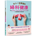 女人一定要懂的婦科健康:解答月經問題、子宮肌瘤、婦科腫瘤、更年期、荷爾蒙等55個問題的完整指南! 女人一定要懂的婦科健康:解答月經問題、子宮肌瘤、婦科腫瘤、更年期、荷爾蒙等55個問題的完整指南!