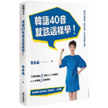韓語40音就該這樣學!(1課本+1寫字練習冊+17堂完整影片課程+發音示範音檔) 韓語40音就該這樣學!(1課本+1寫字練習冊+17堂完整影片課程+發音示範音檔)