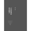 爸媽不用忍的正向教養:改掉頂嘴、動作慢、依賴、行為退化、缺乏成就動機……的免爆氣親子對話範本-6 爸媽不用忍的正向教養:改掉頂嘴、動作慢、依賴、行為退化、缺乏成就動機……的免爆氣親子對話範本-6