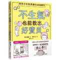 不生氣也能教出好寶貝:與孩子有效溝通的48個練習 不生氣也能教出好寶貝:與孩子有效溝通的48個練習