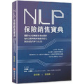 NLP保險銷售寶典:國際NLP訓練師徐承庚教你如何改變傳統保險銷售技巧,快速成為TOP SALES NLP保險銷售寶典:國際NLP訓練師徐承庚教你如何改變傳統保險銷售技巧,快速成為TOP SALES