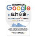 店家必學!活用「Google我的商家」讓能見度跟營收提升的54招集客密技 店家必學!活用「Google我的商家」讓能見度跟營收提升的54招集客密技