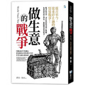 做生意的戰爭:從古至今,從未停止過的貿易戰爭! 做生意的戰爭:從古至今,從未停止過的貿易戰爭!