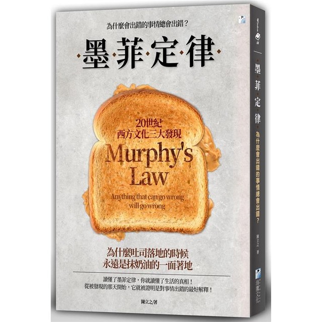 墨菲定律:為什麼會出錯的事情總會出錯? 墨菲定律:為什麼會出錯的事情總會出錯?
