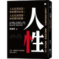 人性:人性雖沒有絕對地善惡,但是任何時候,都別低估人性! 人性:人性雖沒有絕對地善惡,但是任何時候,都別低估人性!
