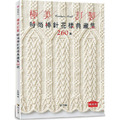 極美訂製.時尚棒針花樣典藏集260款(暢銷版) 極美訂製.時尚棒針花樣典藏集260款(暢銷版)
