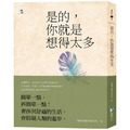 是的,你就是想得太多(二版) 是的,你就是想得太多(二版)