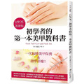 自學OK!初學者的第一本美甲教科書(熱銷版) 自學OK!初學者的第一本美甲教科書(熱銷版)