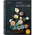 自然浪漫‧極致仿真的黏土花藝課(暢銷版) 自然浪漫‧極致仿真的黏土花藝課(暢銷版)