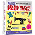 全圖解 裁縫聖經(熱銷版):晉升完美裁縫師必學基本功 全圖解 裁縫聖經(熱銷版):晉升完美裁縫師必學基本功