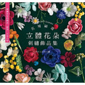 花境祕遊:立體花朵刺繡飾品集 花境祕遊:立體花朵刺繡飾品集