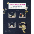 小巧可愛的立體刺繡:nana’s stitch 人氣手作家的布雜貨、口金包、小物創作書 小巧可愛的立體刺繡:nana’s stitch 人氣手作家的布雜貨、口金包、小物創作書