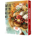 沈默的祕密結社 沈默的祕密結社